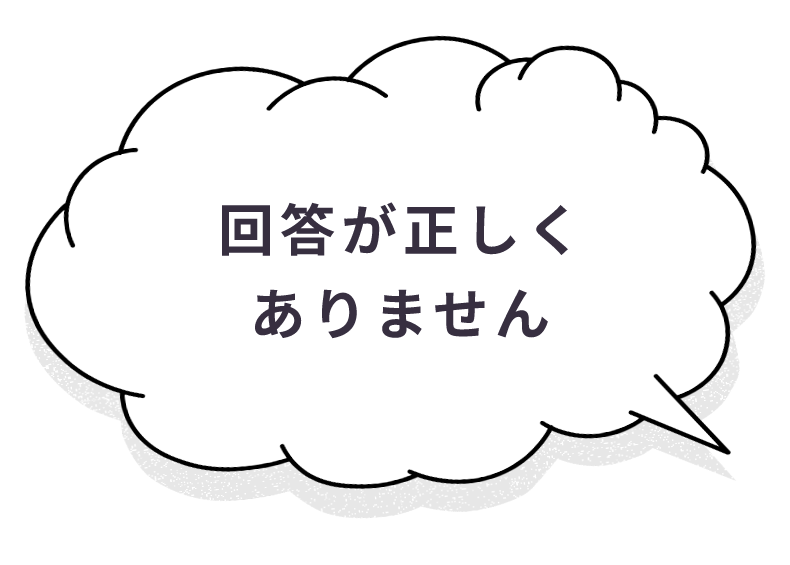 回答が正しくありません