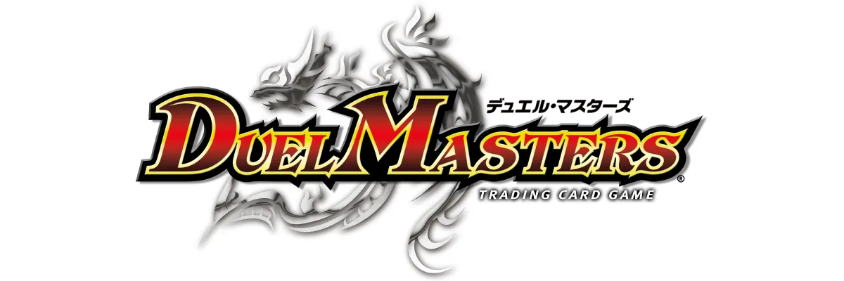 デュエル・マスターズ