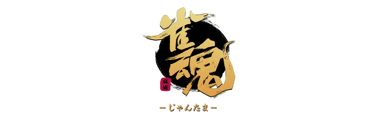 雀魂 -じゃんたま-