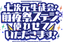 七次元生徒会！~前夜祭ステージ、使わせていただきます！~