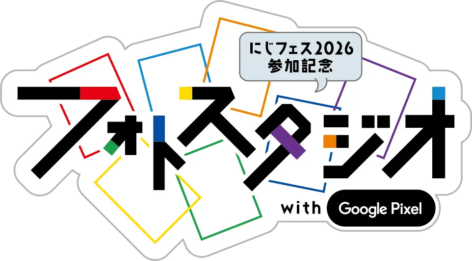 にじフェス2026参加記念フォトスタジオ with Google Pixel