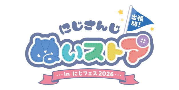にじさんじ ぬいストア