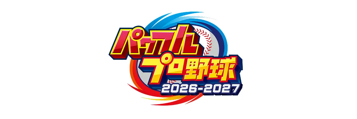 パワフルプロ野球2026-2027