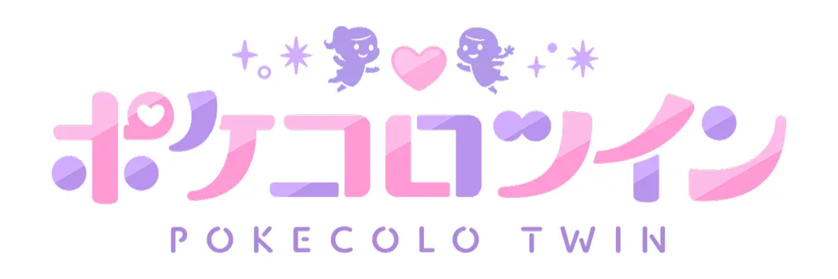 ポケコロツイン
