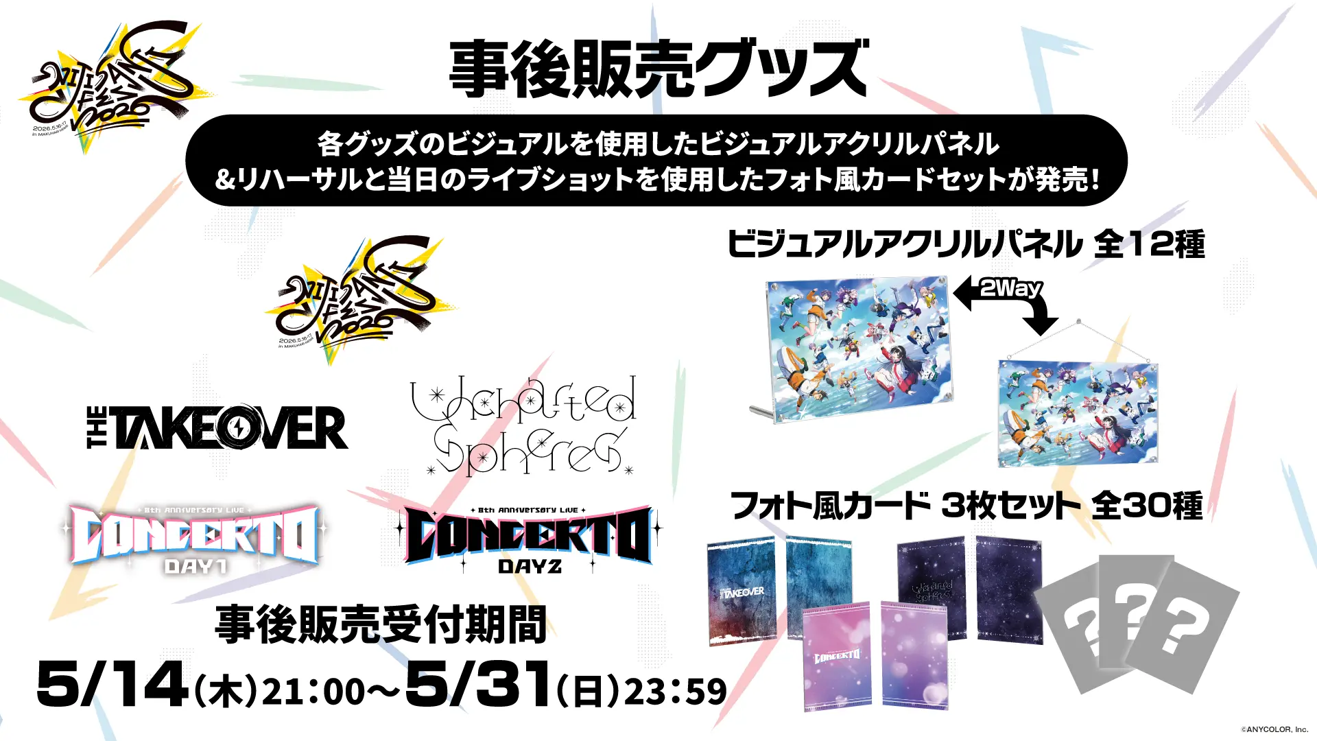 事後販売グッズ